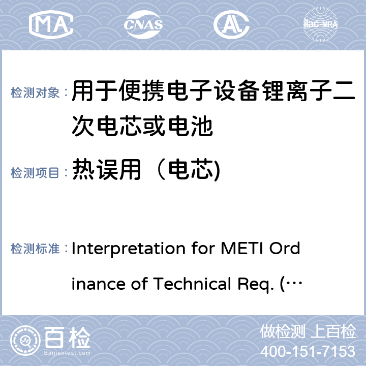 热误用（电芯) 用于便携电子设备的锂离子二次电芯或电池-安全测试 Interpretation for METI Ordinance of Technical Req. (R01.12.25), Appendix 9 9.3.4