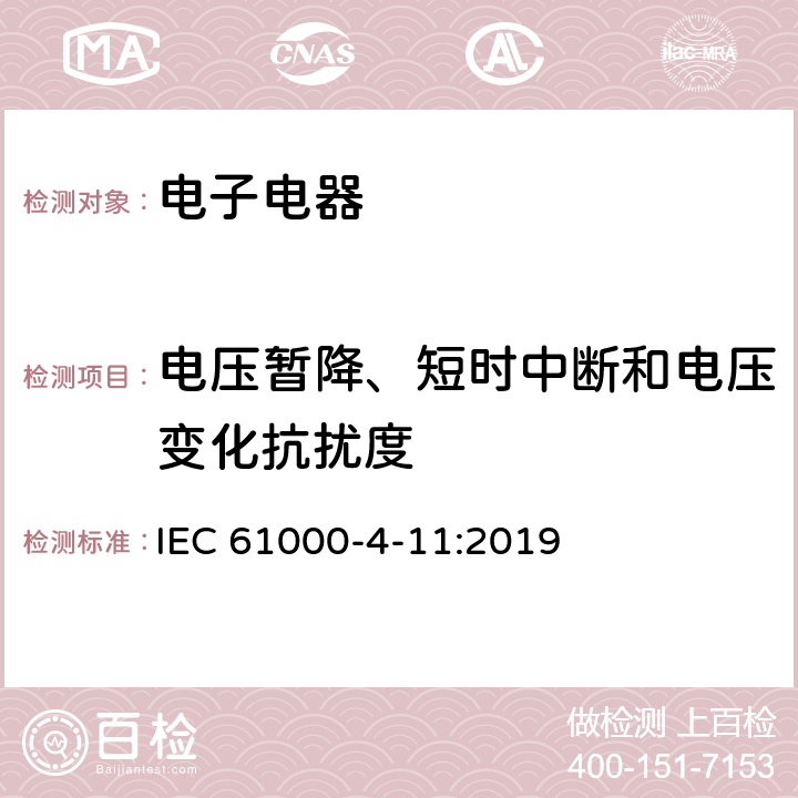 电压暂降、短时中断和电压变化抗扰度 电磁兼容试验和测量技术电压暂降、短时中断和电压变化的抗扰度试验 IEC 61000-4-11:2019 7