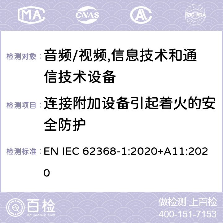 连接附加设备引起着火的安全防护 音频/视频,信息技术和通信技术设备 第1部分:安全要求 EN IEC 62368-1:2020+A11:2020 6.6