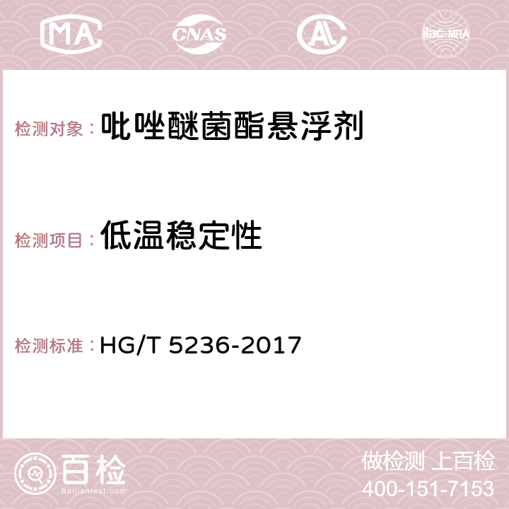 低温稳定性 吡唑醚菌酯悬浮剂 HG/T 5236-2017 4.10