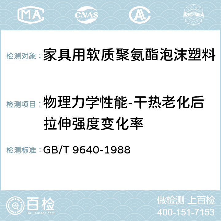 物理力学性能-干热老化后拉伸强度变化率 GB/T 9640-1988 软质泡沫聚合材料加速老化试验方法