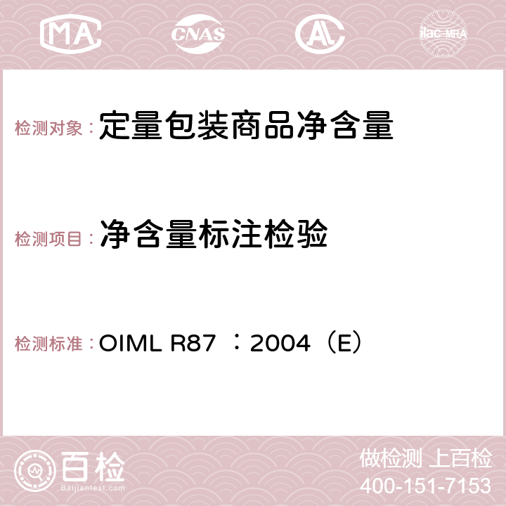净含量标注检验 《预包装商品的量》 OIML R87 ：2004（E） 4.1