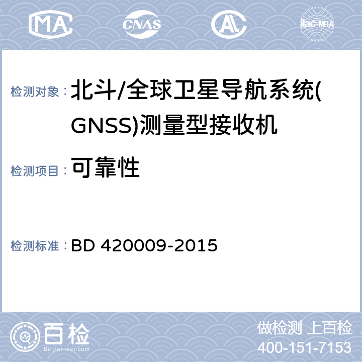 可靠性 北斗/全球卫星导航系统（GNSS）测量型接收机通用规范 BD 420009-2015 5.18