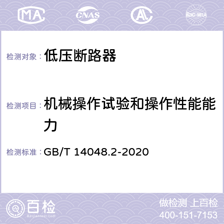 机械操作试验和操作性能能力 低压开关设备和控制设备第2部分：断路器 GB/T 14048.2-2020 8.3.3.4、8.3.4.3、8.3.8.5