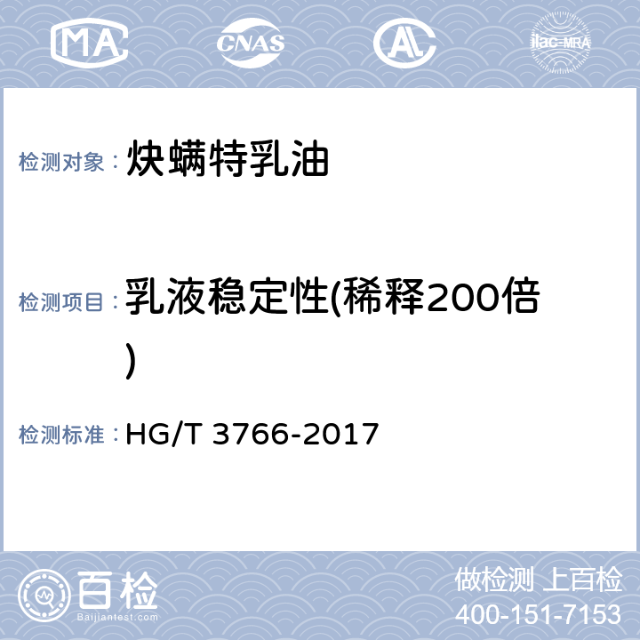 乳液稳定性(稀释200倍) 炔螨特乳油 HG/T 3766-2017 4.8