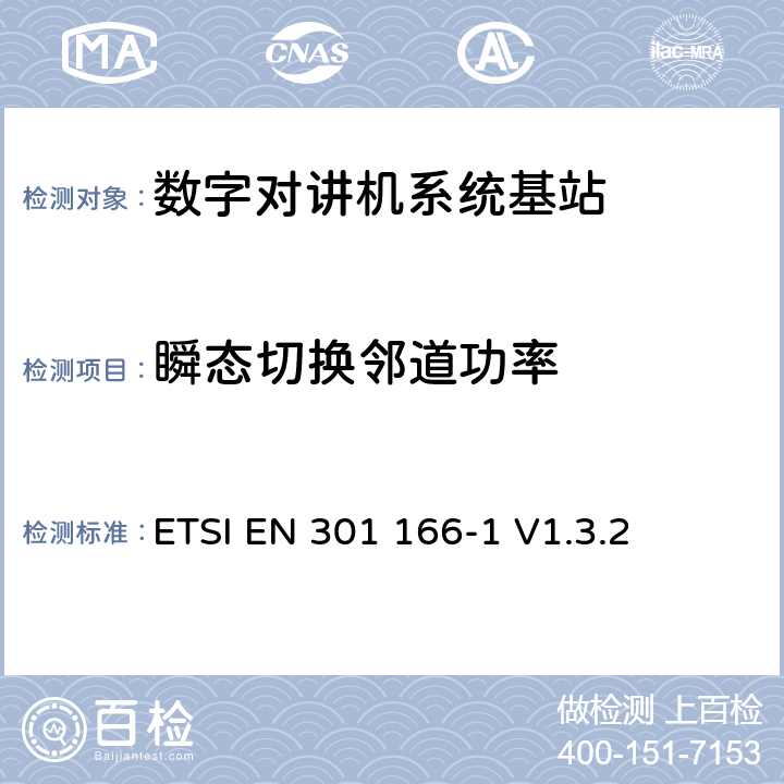 瞬态切换邻道功率 《电磁兼容性与无线频谱特性(ERM)；陆地移动服务；采用窄带信道并且具有一个天线接口的用于模拟(或数字)的语音(或数据)通信的无线电设备；第1部分：技术特性及测量方法》 ETSI EN 301 166-1 V1.3.2 7.3