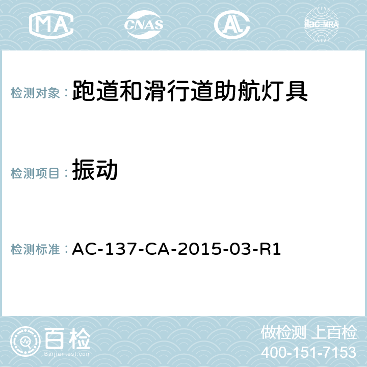 振动 AC-137-CA-2015-03 跑道和滑行道助航灯具技术要求 -R1 5.4.1