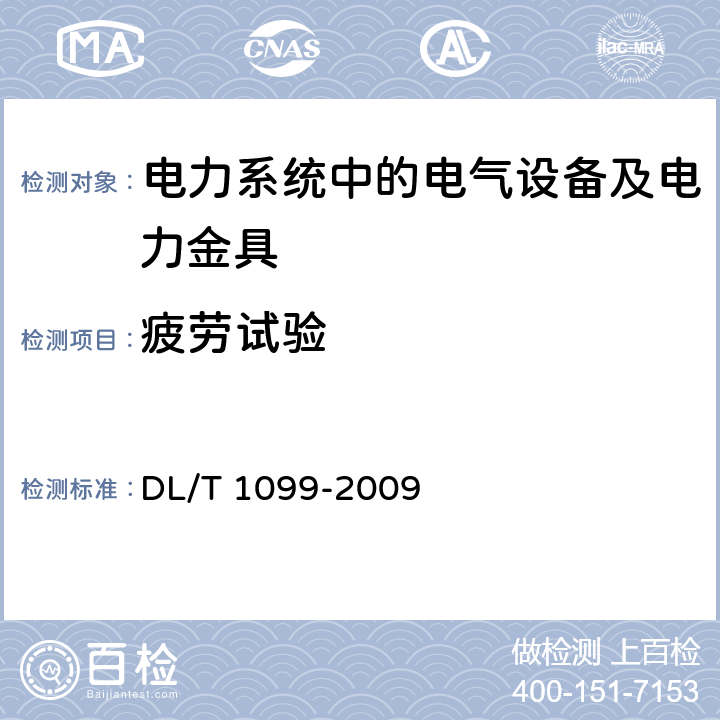 疲劳试验 防振锤技术条件和试验方法 DL/T 1099-2009 5.10