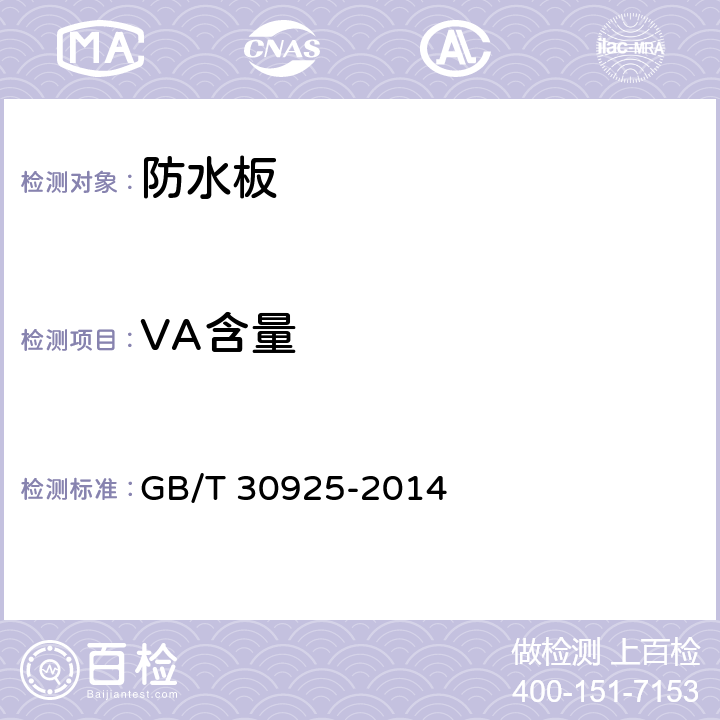 VA含量 乙烯-乙酸乙烯酯共聚物（EVAC）热塑性塑料 乙酸乙烯酯含量的测定 GB/T 30925-2014