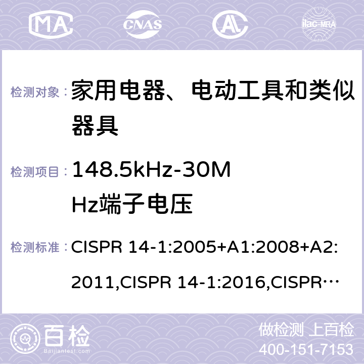 148.5kHz-30MHz端子电压 电磁兼容 家用电器、电动工具和类似器具的要求 第1部分：发射 CISPR 14-1:2005+A1:2008+A2:2011,CISPR 14-1:2016,CISPR 14-1:2020 4.1.1