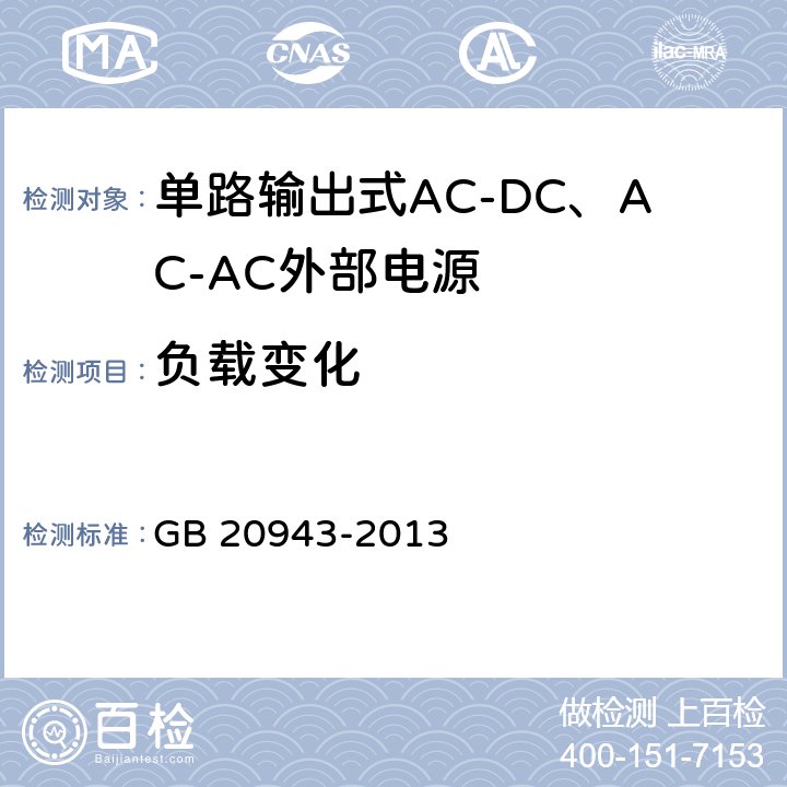 负载变化 单路输出式AC-DC和AC-AC外部电源能效限定值及节能评价值 GB 20943-2013 A2.3