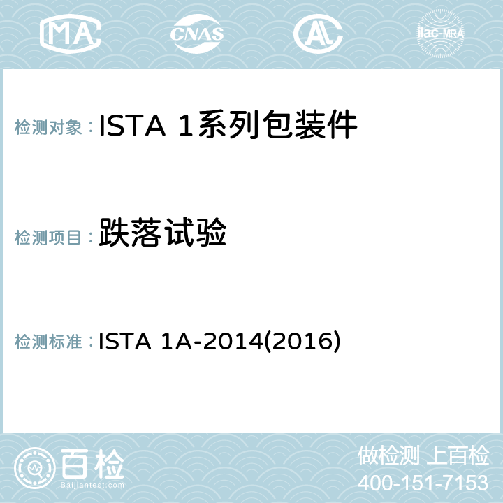 跌落试验 不大于150lb(68kg)包装产品 ISTA 1A-2014(2016) 试验3