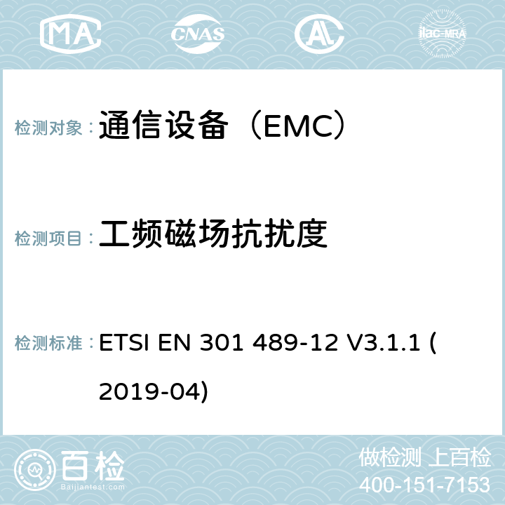 工频磁场抗扰度 电磁兼容性及无线频谱事务（ERM）；无线设备和服务的电磁兼容标准 第12部分 用于固定式卫星服务的小孔径终端、卫星交互式地面站（4GHz～30GHz）具体条件 ETSI EN 301 489-12 V3.1.1 (2019-04)