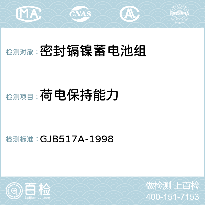 荷电保持能力 密封镉镍蓄电池组通用规范 GJB517A-1998 4.8.11