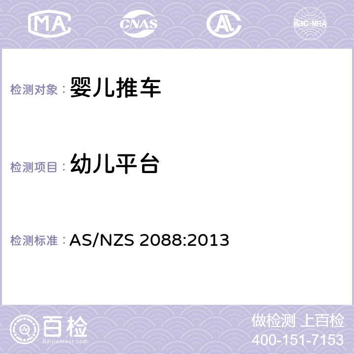 幼儿平台 提篮车和婴儿车-安全要求 AS/NZS 2088:2013 9.14,附件B, 附件C