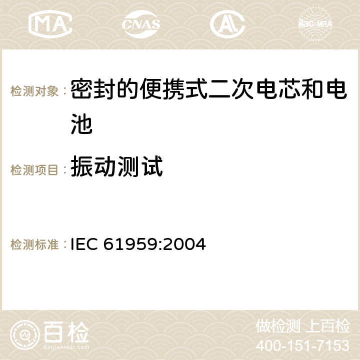 振动测试 含碱性或其他非酸性电解质的蓄电池和蓄电池组-密封的便携式二次电池和电池组的机械测试 IEC 61959:2004 条款 4.1