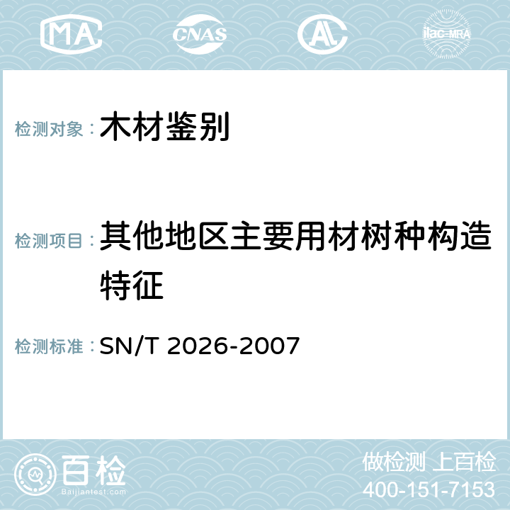 其他地区主要用材树种构造特征 SN/T 2026-2007 进境世界主要用材树种鉴定标准