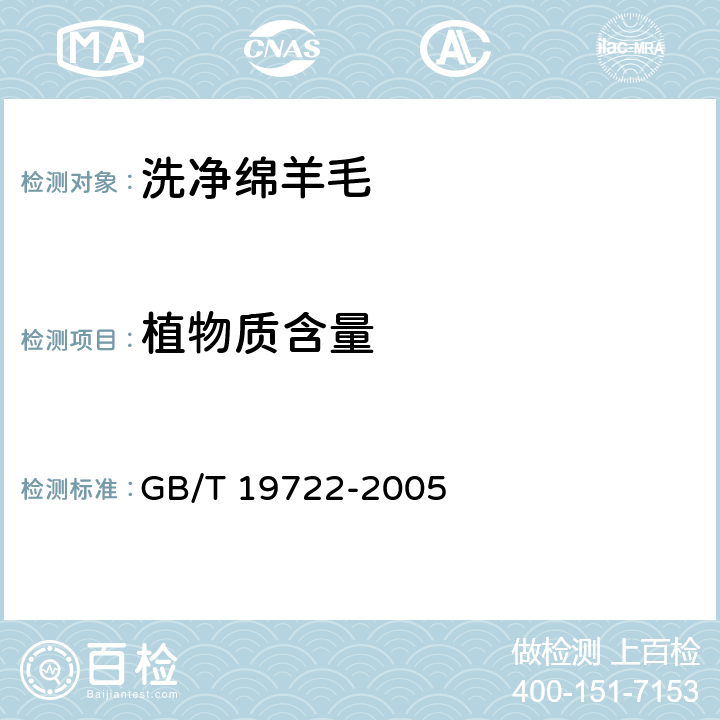 植物质含量 洗净绵羊毛 GB/T 19722-2005 4.8/GB/T 6977-2008