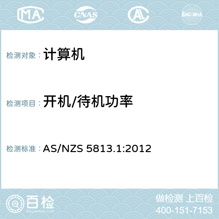 开机/待机功率 AS/NZS 5813.1 信息技术设备-计算机能效-能效测试方法 :2012