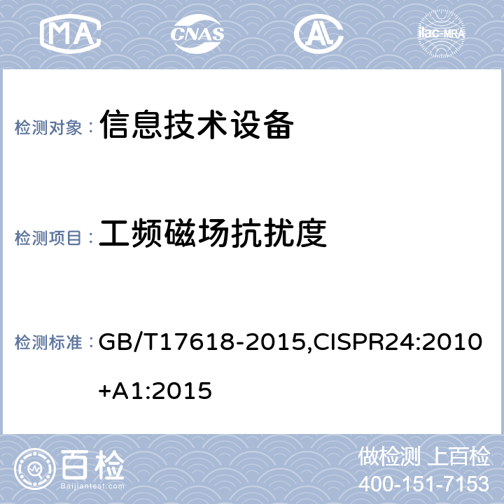 工频磁场抗扰度 信息技术设备抗扰度限值和测量方法 GB/T17618-2015,CISPR24:2010+A1:2015 4.2.4