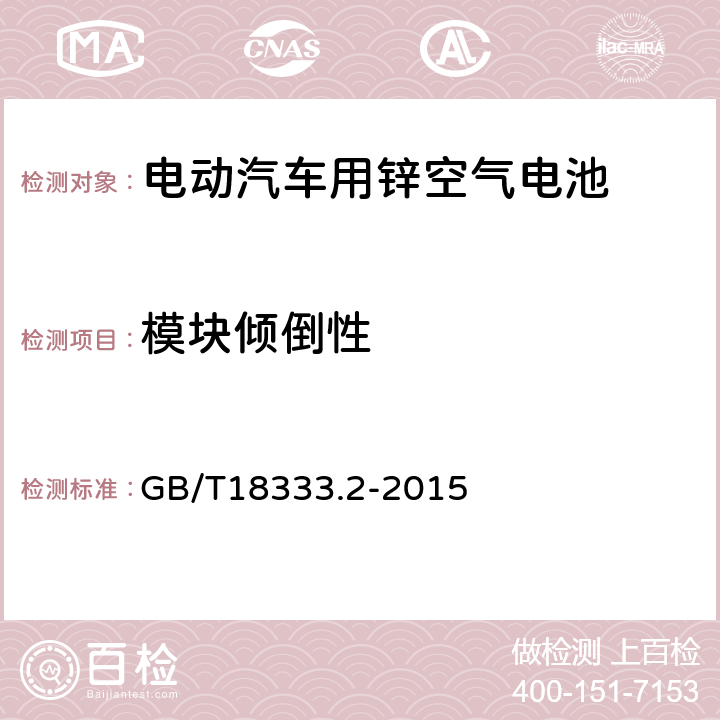 模块倾倒性 电动汽车用锌空气电池 GB/T18333.2-2015 6.3.4