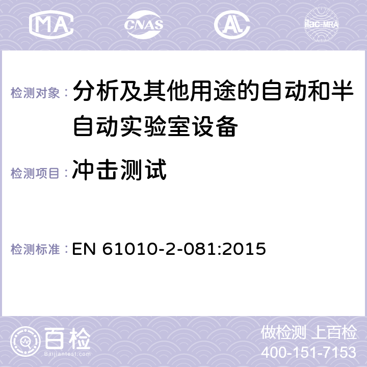 冲击测试 测量，控制及实验室用电气设备的安全要求 第2-081部分：分析及其他用途的自动和半自动实验室设备的专用要求 EN 61010-2-081:2015 7