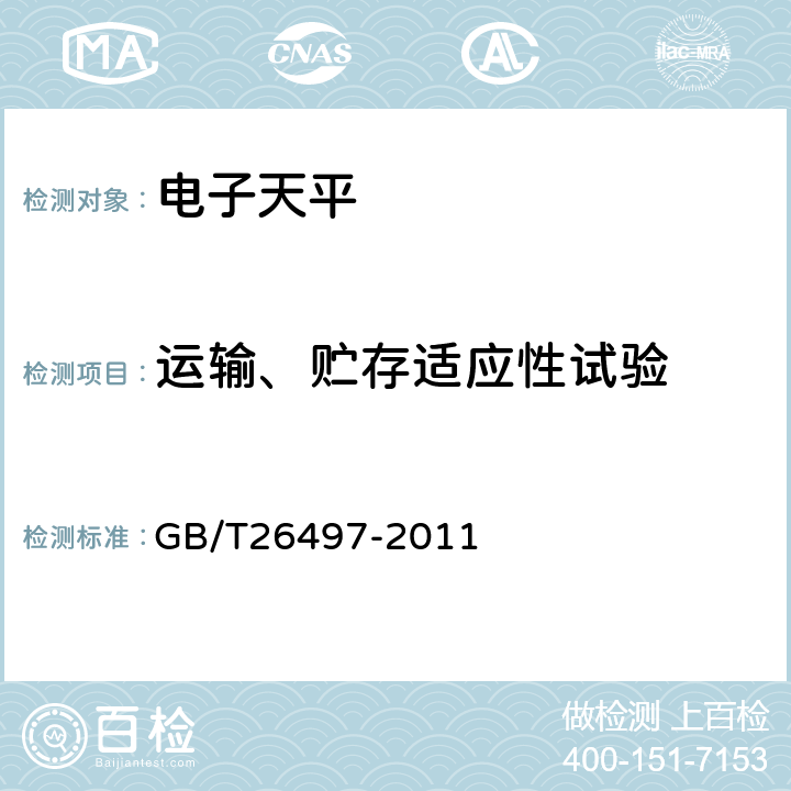 运输、贮存适应性试验 电子天平 GB/T26497-2011 7.14