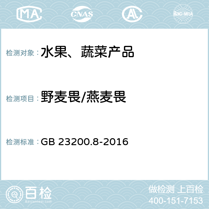 野麦畏/燕麦畏 食品安全国家标准 水果和蔬菜中500种农药及相关化学品残留量的测定 气相色谱-质谱法 GB 23200.8-2016