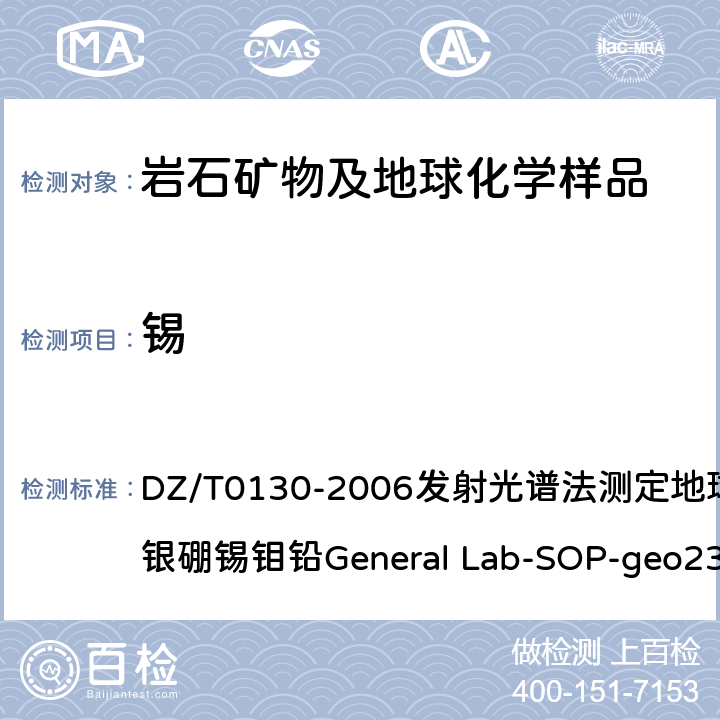 锡 地质矿产实验室测试质量管理规范 DZ/T0130-2006发射光谱法测定地球化学样品中银硼锡钼铅General Lab-SOP-geo23（依据《岩石矿物分析》(第四版)84.2.16）