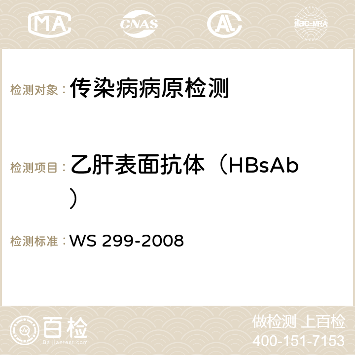 乙肝表面抗体（HBsAb） 乙型病毒性肝炎诊断标准 WS 299-2008 附录A.1