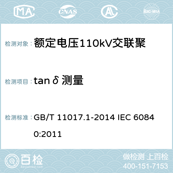 tanδ测量 额定电压110kV（Um=126kV）交联聚乙烯绝缘电力电缆及其附件第1部分：试验方法和要求 GB/T 11017.1-2014 
IEC 60840:2011 12.4.5