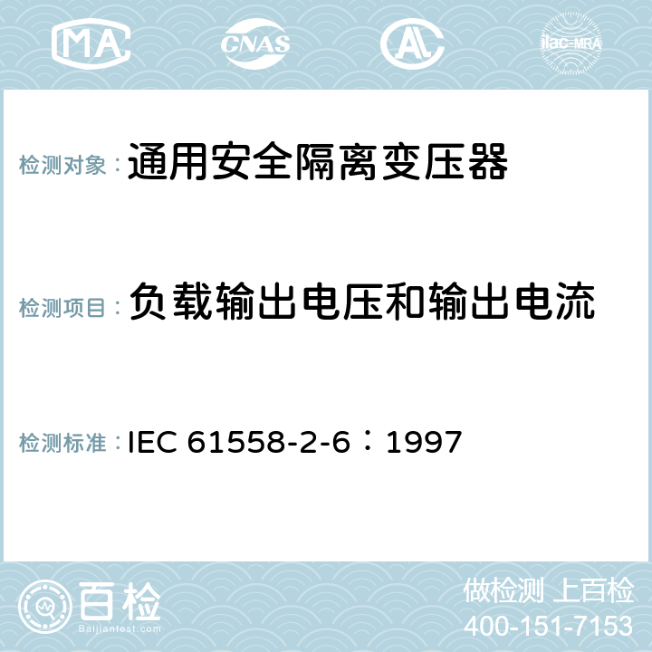 负载输出电压和输出电流 电力变压器、电源装置和类似设备的安全 第2-6部分：通用安全隔离变压器的特殊要求 IEC 61558-2-6：1997 11