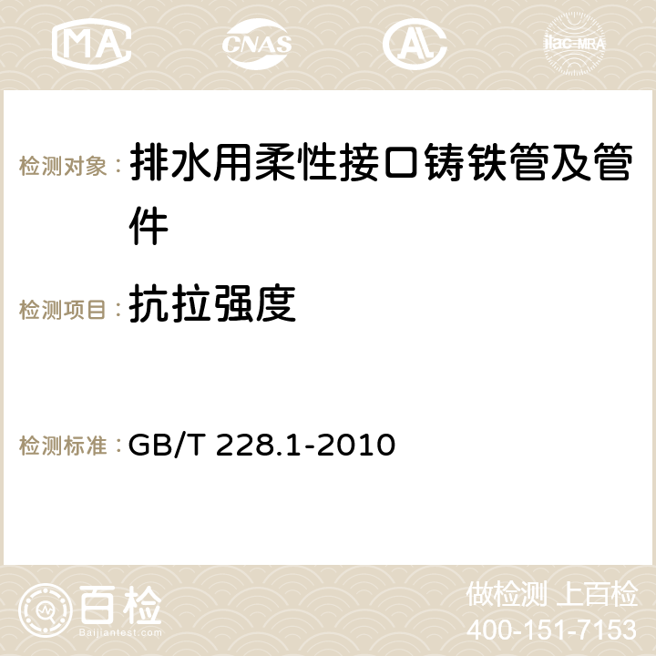 抗拉强度 金属材料 拉伸试验 第1部分：室温试验方法 GB/T 228.1-2010