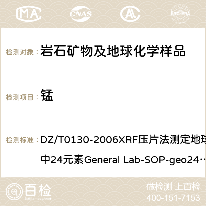 锰 地质矿产实验室测试质量管理规范 DZ/T0130-2006XRF压片法测定地球化学样品中24元素General Lab-SOP-geo24（依据《岩石矿物分析》(第四版)84.2.1）