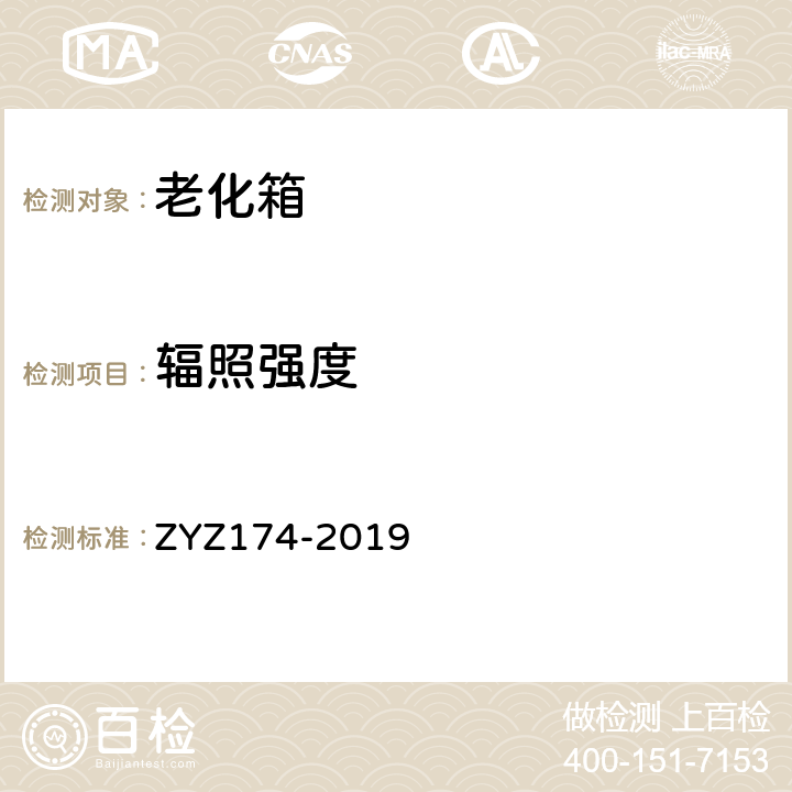 辐照强度 光老化箱检测方法 ZYZ174-2019 5.2.2