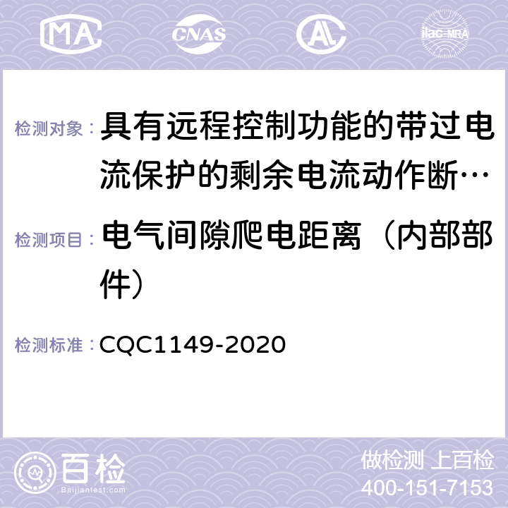 电气间隙爬电距离（内部部件） 具有远程控制功能的带过电流保护的剩余电流动作断路器 CQC1149-2020 8.1.3