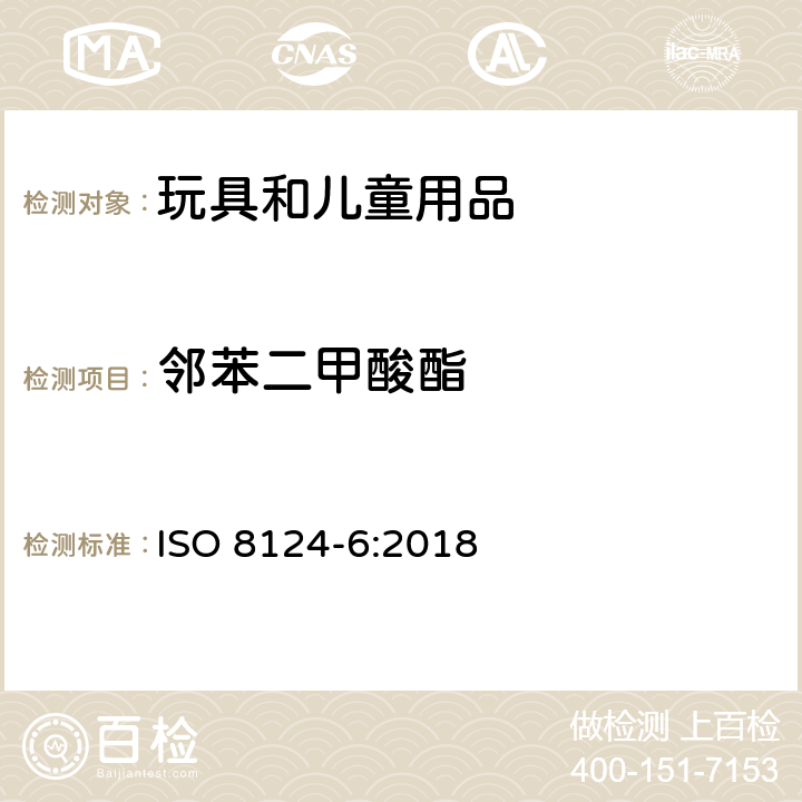 邻苯二甲酸酯 玩具及儿童用品中特定邻苯二甲酸酯增塑剂 ISO 8124-6:2018
