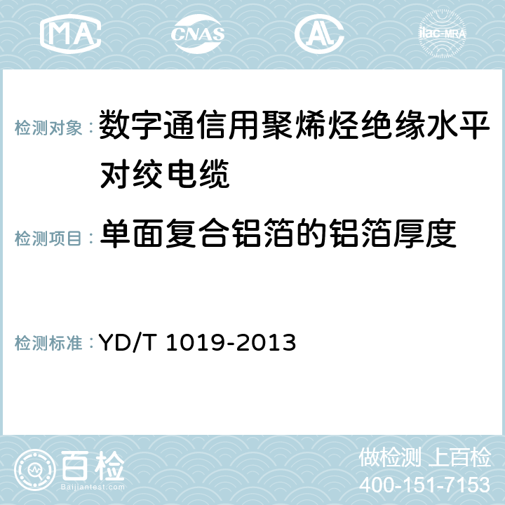 单面复合铝箔的铝箔厚度 《数字通信用聚烯烃绝缘水平对绞电缆》 YD/T 1019-2013 （6.2.4）