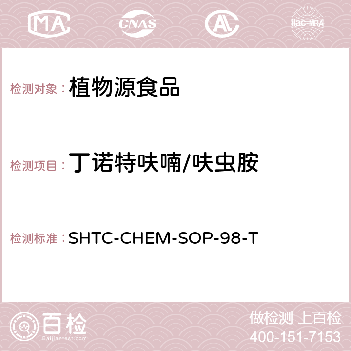 丁诺特呋喃/呋虫胺 植物性食品中280种农药及相关化学品残留量的测定 液相色谱-串联质谱法 SHTC-CHEM-SOP-98-T