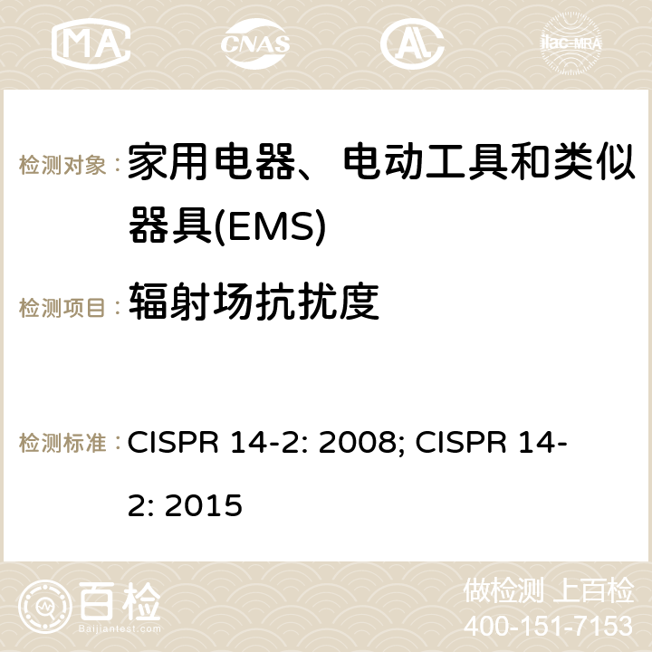 辐射场抗扰度 电磁兼容 家用电器、电动工具和类似器具的要求 第2部分：抗扰度 CISPR 14-2: 2008; CISPR 14-2: 2015 5.5