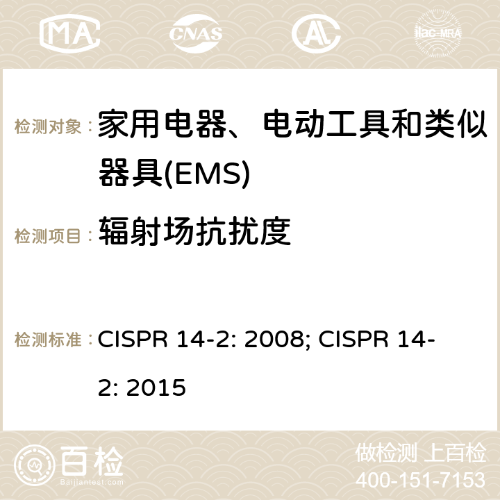 辐射场抗扰度 CISPR 14-2:2008 电磁兼容 家用电器、电动工具和类似器具的要求 第2部分：抗扰度 CISPR 14-2: 2008; CISPR 14-2: 2015 5.5