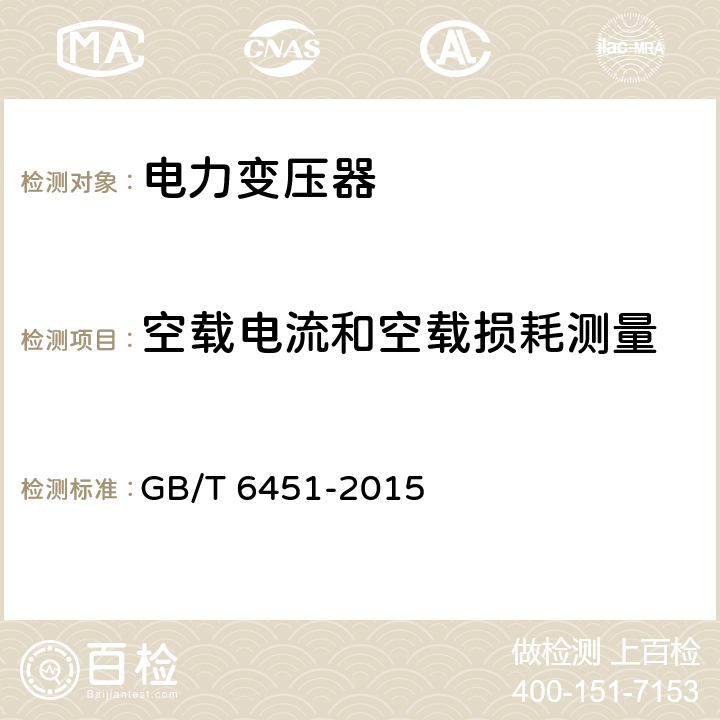 空载电流和空载损耗测量 油浸式电力变压器技术参数和要求 GB/T 6451-2015 4.1,5.1,6.1,7.1,8.1,9.1,10.1