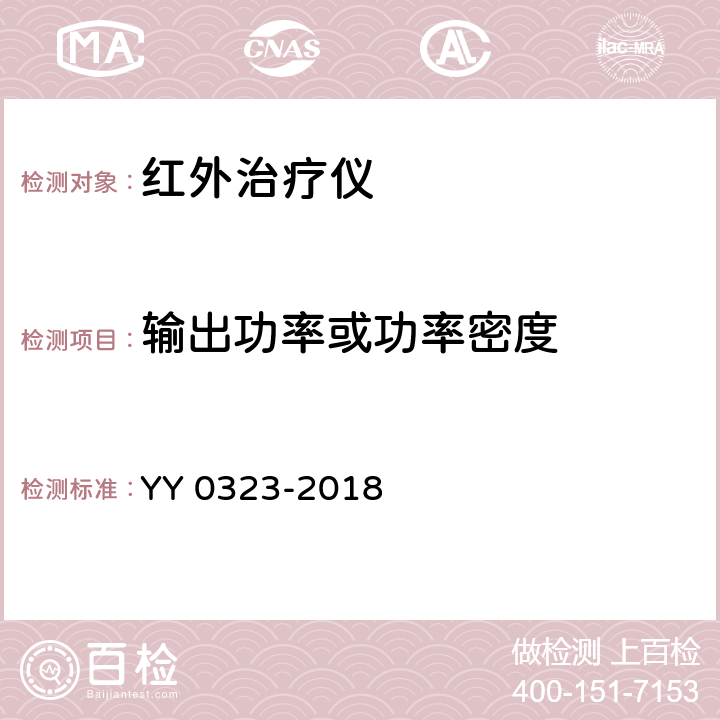 输出功率或功率密度 红外治疗设备安全专用要求 YY 0323-2018 6.1