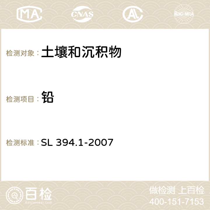 铅 铅、镉、钒、磷等34种元素的测定—电感耦合等离子体原子发射光谱法（ICP-AES） SL 394.1-2007