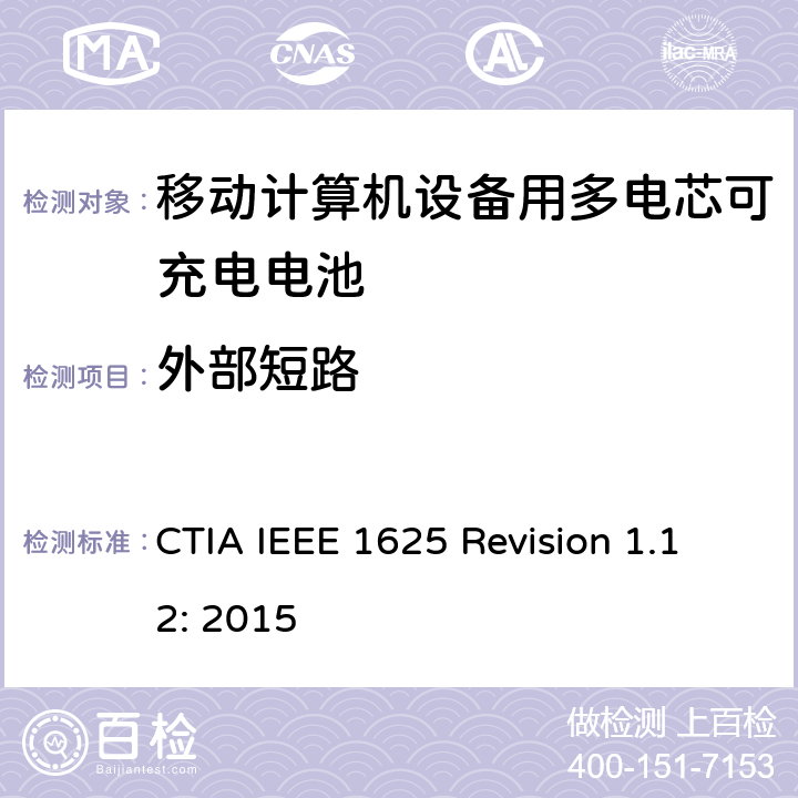 外部短路 CTIA对电池系统IEEE 1625符合性的认证要求 CTIA IEEE 1625 Revision 1.12: 2015 4.55