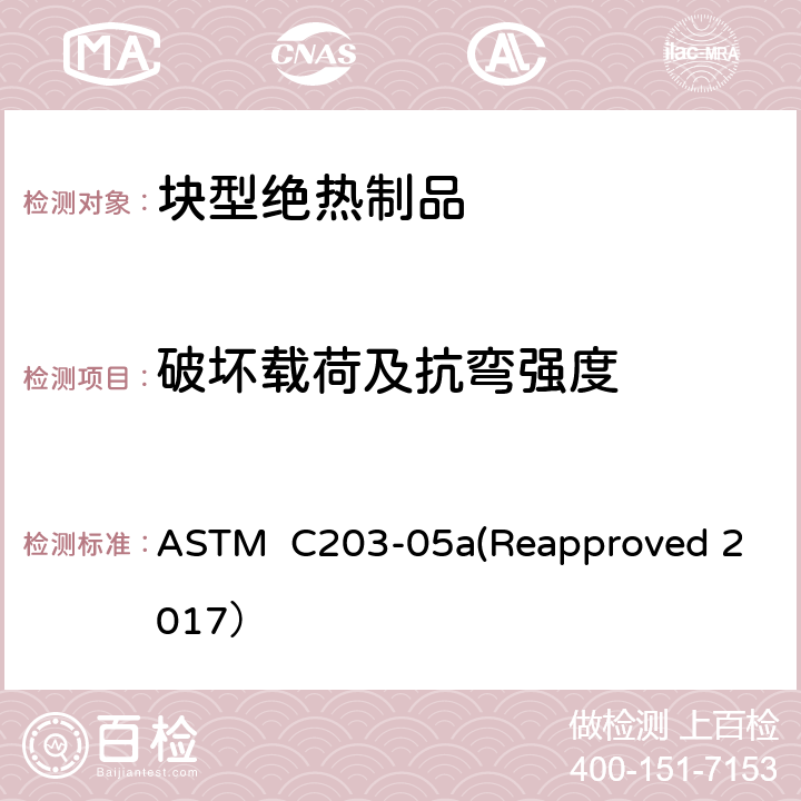 破坏载荷及抗弯强度 ASTM C203-05 《块型绝热制品标准试验方法》 a(Reapproved 2017）