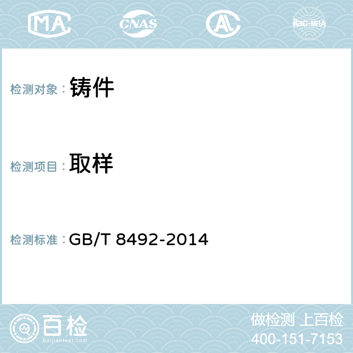 取样 一般用途耐热钢和合金铸件 GB/T 8492-2014 4.2.1.1