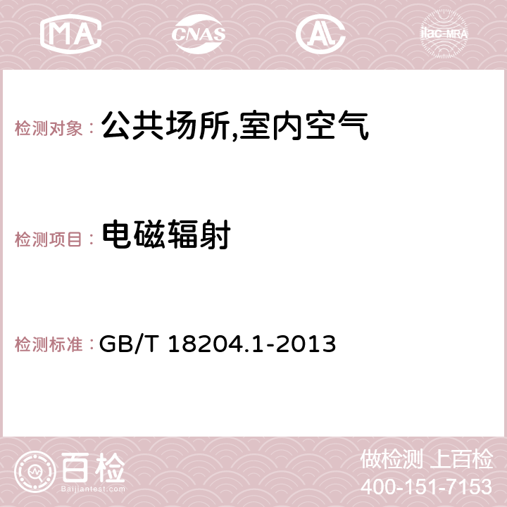 电磁辐射 公共场所卫生检验方法 第1部分:物理因素 GB/T 18204.1-2013 （13）