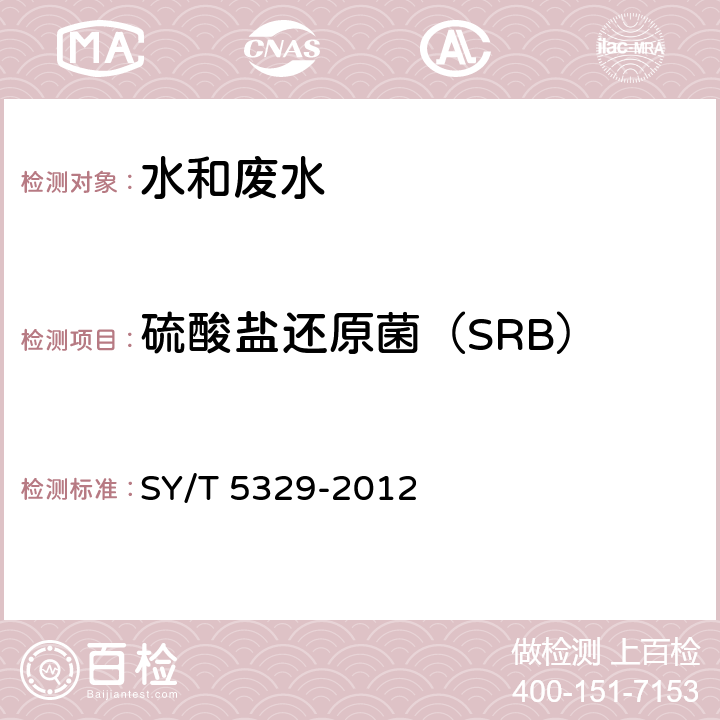 硫酸盐还原菌（SRB） 碎屑岩油藏注水水质指标及分析方法 SY/T 5329-2012 5.6硫酸盐还原菌（SRB）腐生菌（TGB）、硫酸盐还原菌（SRB）、铁细菌（IB）含量