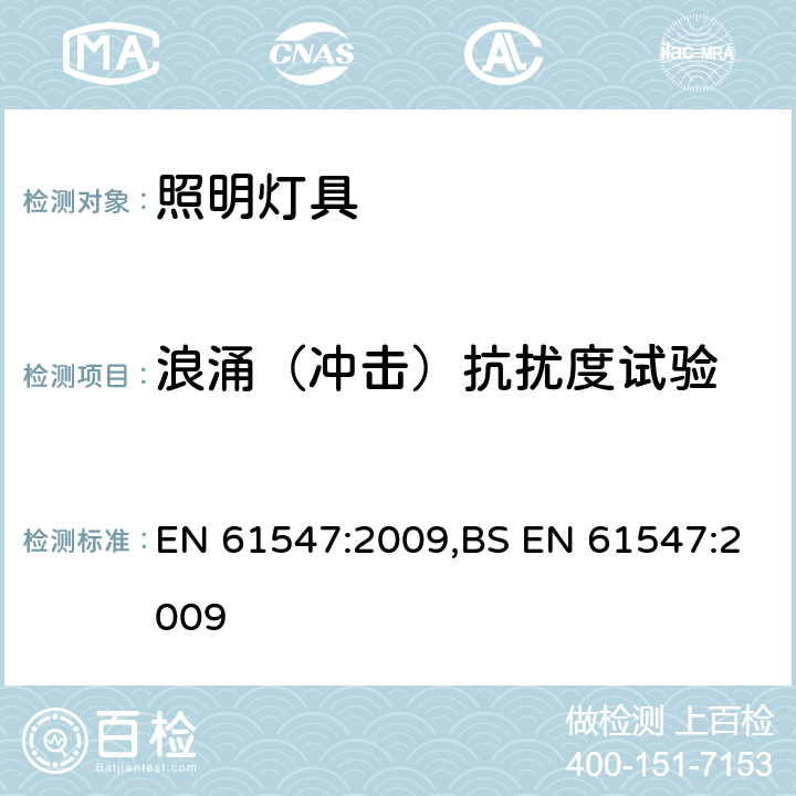 浪涌（冲击）抗扰度试验 一般照明用设备电磁兼容抗扰度要求 EN 61547:2009,BS EN 61547:2009 5.7